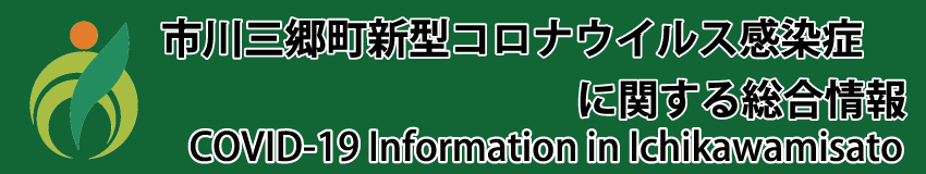 市川三郷町新型コロナウイルス感染症