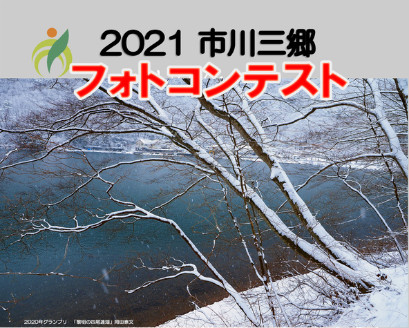 2021市川三郷フォトコンテスト作品大募集