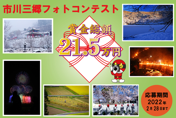 2021市川三郷フォトコンテスト作品大募集