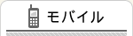 モバイル