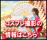 大門碑林公園コスプレ