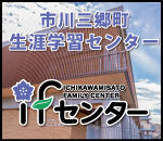 市川三郷町生涯学習センターifセンター