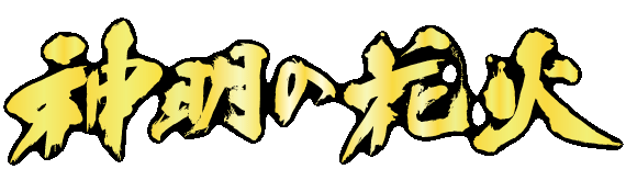 神明の花火
