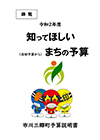 令和元年度知ってほしいまちの予算