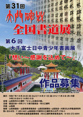 第31回大門碑林全国書道展公募