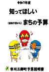 令和7年度知ってほしいまちの予算