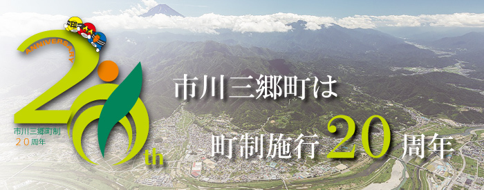 市川三郷町は町制施行20周年