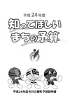 平成24年度知ってほしいまちの予算