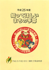 平成25年度知ってほしいまちの予算