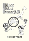平成29年度知ってほしいまちの予算