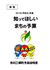 令和３年度版知ってほしい町の予算