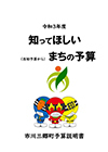 令和2年度知ってほしいまちの予算