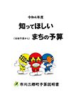 令和4年度知ってほしい、まちの予算
