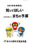 令和5年度知ってほしいまちの予算