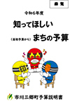 令和6年度知ってほしいまちの予算