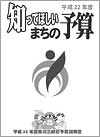 平成22年度知ってほしいまちの予算
