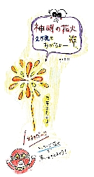 神明の花火