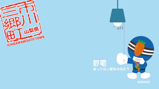 節電「にんにん」