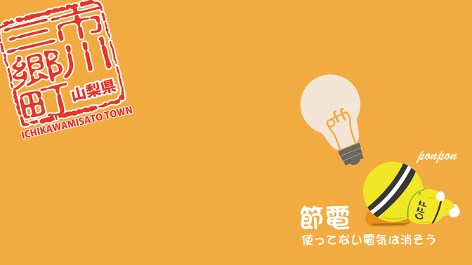 節電「ぽんぽん」