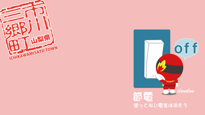 節電どんどん