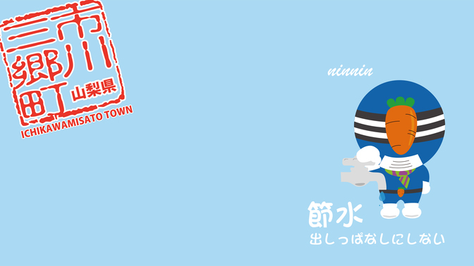 節水「にんにん」