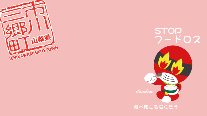 STOPフードロス「どんどん」