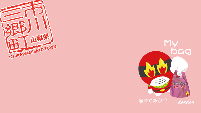エコバック「どんどん」