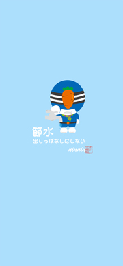 節水「にんにん」スマホ