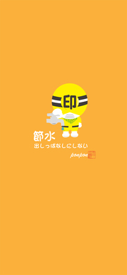 節水「ぽんぽん」スマホ