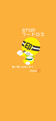 STOPフードロス「ぽんぽん」スマホ