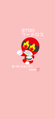 STOPフードロス「どんどん」スマホ