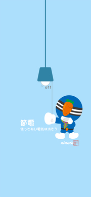 節電「にんにん」スマホ