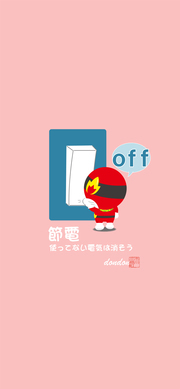 節電3「どんどん」