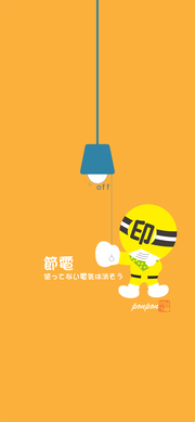 節電「ぽんぽん」スマホ