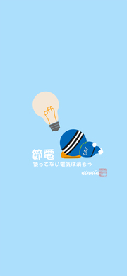 節電2「にんにん」スマホ