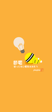節電2「ぽんぽん」スマホ