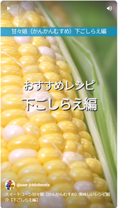 スイートコーン甘々娘（かんかんむすめ）美味しいレシピ紹介【下ごしらえ編】