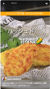 止まらない美味しさ「ハッシュド甘々娘」山梨県市川三郷町特産のスイートコーンおすすめレシピ