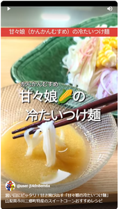 暑い日にピッタリ！甘さ飛び出す「甘々娘の冷たいつけ麺」山梨県市川三郷町特産のスイートコーンおすすめレシピ