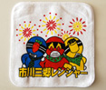 市川三郷レンジャーハンドタオル