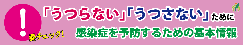 感染症予防基本情報