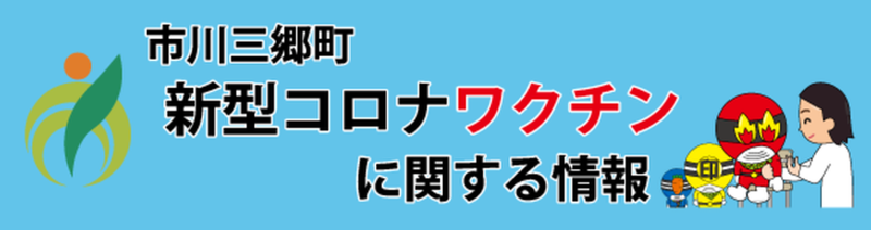 新型コロナワクチンに関する情報