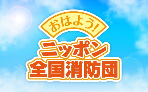 おはよう！ニッポン全国消防団
