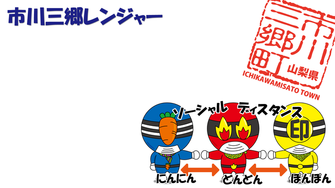 zoom背景市川三郷レンジャー②
