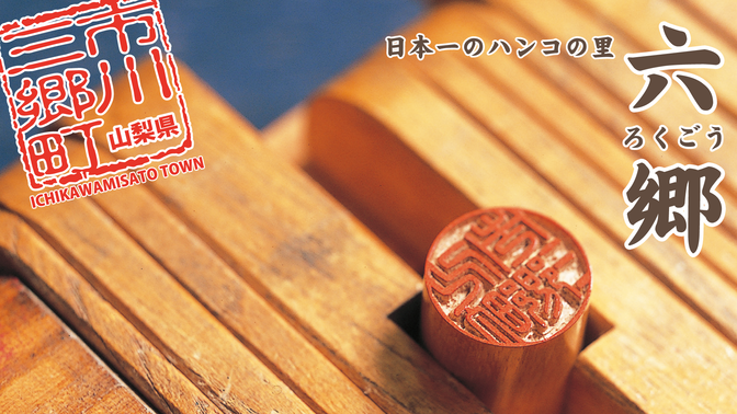 zoom背景日本一のハンコの里六郷