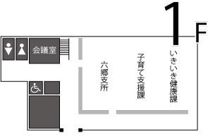六郷庁舎内配置図1F
