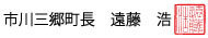 市川三郷町長　遠藤　浩
