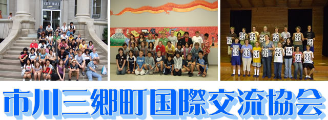 市川三郷町国際交流協会