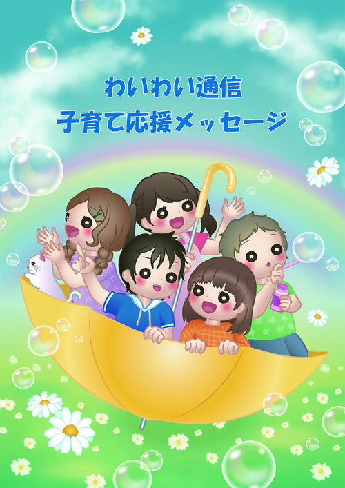 わいわい通信表紙