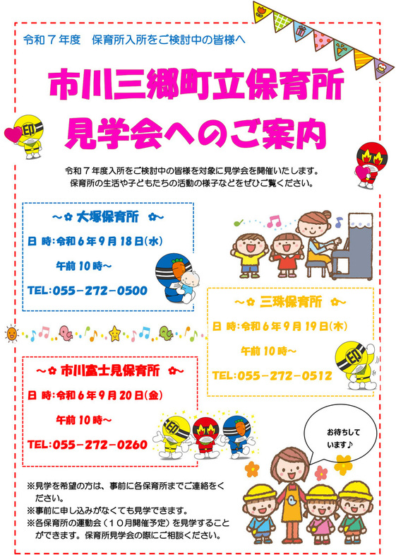 市川三郷町立保育所見学会